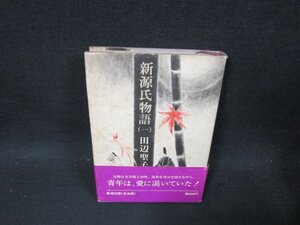 新源氏物語（一）　田辺聖子　日焼け強シミ多帯折れ目有/DBF