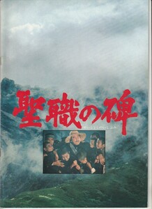 パンフ■1978年【聖職の碑】[ A ランク ] 森谷司郎 新田次郎 鶴田浩二 岩下志麻 北大路欣也 三浦友和 田中健 地井武男 大竹しのぶ