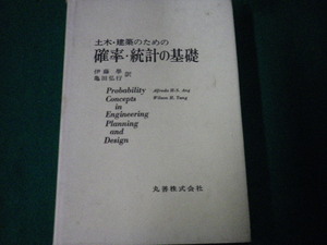 ■土木・建築のための確率・統計の基礎 伊藤學・亀田弘行訳 丸善 平成2年8刷■FAUB2022121320■