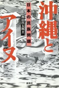 沖縄とアイヌ 日本の民族問題/沢田洋太郎(著者)