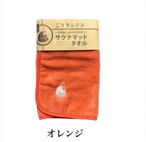 ごリラックス サウナマットタオル 日本製 サウナー 男性 女性 風呂 銭湯 温泉 プレゼント ギフト ゴリラックス sauna 外気浴 オレンジ