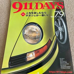 【送料込み】911DAYS vol.79 特集　人生を楽しむならポルシェが1番いい