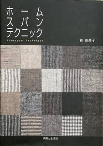 〔2H10A〕ホーム　スパン テクニック 森由美子 2002年 染織と生活社 手紡ぎ手織りの毛織物 羊毛の染色