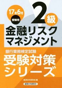 金融リスクマネジメント2級(17年6月受験用) 銀行業務検定試験 受験対策シリーズ/経済法令研究会(編者)