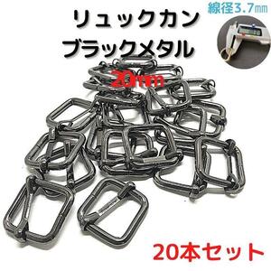 リュックカン(S) 20mm ブラックメタル 20本セット【RKS20B20】