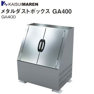 [特売] カイスイマレン 大型ゴミ箱 メタルダストボックス GA400 ゴミステーション 400L アパートマンション [個人様宅配送不可]