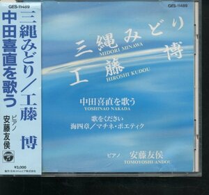 サイン付CD 三縄みどり 工藤博 / 中田喜直を歌う 安藤友侯