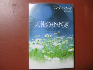 【文庫本】リンダ・ハワード「天使のせせらぎ」(管理Z14）