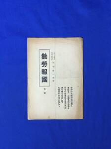 D1377サ●非売品 「勤労報国 松号」 可知博一 昭和14年 貯蓄奨励/産業報国/リーフレット/戦前/レトロ