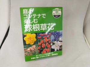 実用セレクション園芸 庭とコンテナで楽しむ球根草花 日本放送出版協会