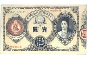 33■ 改造紙幣1円 神功皇后1円 壹圓 一円