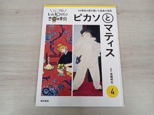 ピカソとマティス 高橋明也 ジュニア版もっと知りたい世界の美術