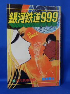 中古 銀河鉄道９９９ ５ 松本零士 ヒット・コミックス 少年画報社 次元航海惑星