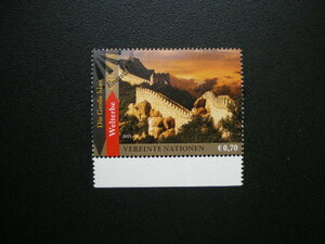 国際連合（ウィーン）発行 ユネスコ世界遺産・中国・万里の長城切手 １種 ＮＨ オーダーキャンセル
