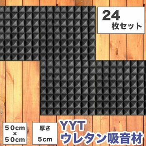 吸音材 ウレタン ピラミッド型 24枚セット 50*50cm 厚さ5cm ブラック 音響調整 難燃 無臭 sl1109-bk-24p