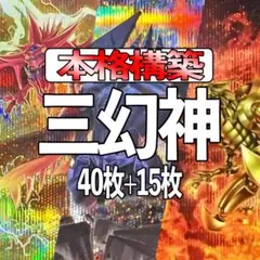 遊戯王　三幻神デッキ　2重スリーブ　40枚+15枚　本格構築