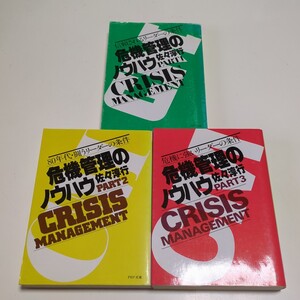 佐々淳行 3冊セット 危機管理のノウハウ PART1 2 3 信頼されるリーダーの条件 80年代・闘うリーダーの条件 危機感に強いリーダーの条件 PHP