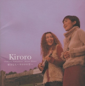 Kiroro キロロ / 好きな人 ～キロロの空～ / 1999.12.08 / 2ndアルバム / VICL-60501