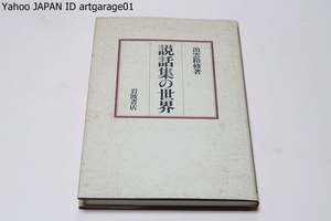 説話集の世界/出雲路修/透徹した方法論によって仏教説話集の構造を解析しそこに表象された世界と人間達の姿を鮮やかに照射する説話論集