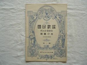 『ラヂオ・テキスト国民歌謡 1 心のふるさと/祖国の柱』日本放送協会【昭和戦前NHKラジオ音楽譜戦時歌謡唱歌愛国 大木惇夫江口夜詩服部良一