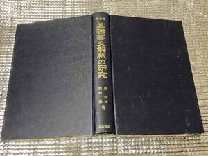 わかる基礎英文解釈の研究★奥幸雄・西村二男★山口書店 昭和49年刊