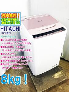 ◆送料無料★ 中古★日立 8㎏「ビートウォッシュ」「ナイアガラすすぎ」洗濯機【◆BW-8WV-P】◆4FM