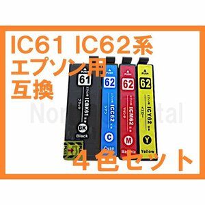 IC61 IC62 EPSON 互換 4色セット PX-203 PX-204 PX-503A PX-504A PX-603F
