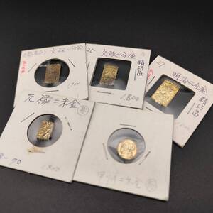 古銭まとめ 精巧品 参考品 見本品 譲渡品 中古品 明治二分金 元禄二朱金 文政一分金 文政一分金 甲州二朱金 5枚セット 蒐集品 1円出品 127