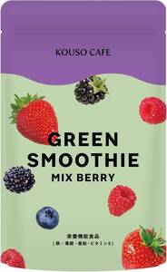 【置換ダイエット ファスティング専用スムージー】KOUSO CAFE GREEN SMOOTHIE ミックスベリー 1/3日分食物繊維 82種類の酵素 栄養機能食品 