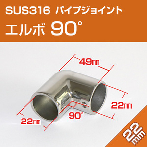 SUS316 ステンレス パイプジョイント 金具 22mm パイプ用 コーナー L継ぎ 90度 エルボ 船 オーニング ボート テント 手すり 自作 DIY用