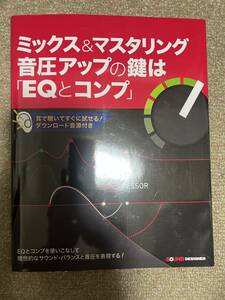 ミックス＆マスタリング 音圧アップの鍵は「EQ」と「コンプ」