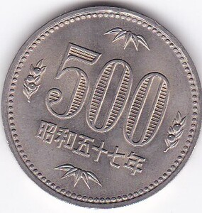 ★★500円白銅貨　昭和57年★