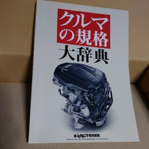 オートメカニック　特別編集　クルマの規格　大辞典