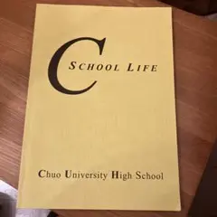 【未使用品】C SCHOOL LIFE 中央大学附属高等学校