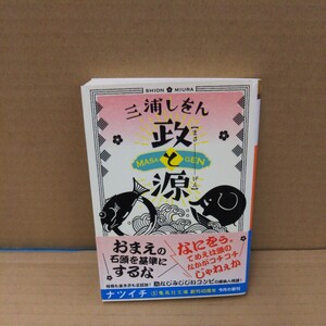 政と源 （集英社オレンジ文庫　み３－１） 三浦しをん／著