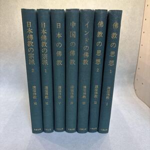 講座仏教　全7巻セット　大蔵出版