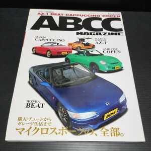 ● ABCCマガジン「 AZ-1　BEAT　cappuccino　Copen」ホンダ ビート スズキ カプチーノ ダイハツ コペン MAZDA　HONDA　SUZUKI　DAIHATSU