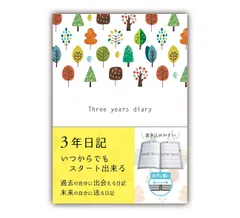 【在庫処分】ノートライフ 3年日記 日記帳 b5 (26cm×18cm) 開きやすく書きやすいPUR製本 日本製 ソフトカバー 日付あり (いつからでも始められる)