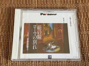 新品未開封 朗読 荻野目慶子 サガン/絹の瞳 ローマの別れ CD