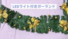 クリスマス 飾り ガーランド LED付き モール 2.7m クリスマス用品