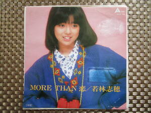 激レア!!若林志穂 EPレコード『MORE THAN 恋』