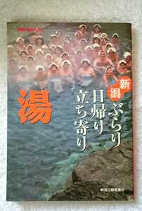 新潟 ぶらり日帰り立ち寄り湯 改訂版 日帰り温泉めぐり ガイドブック 1996年4月 第4刷 新潟日報事業社