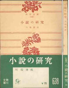 川端康成「小説の研究」角川文庫　緑帯　昭和３１年刊　初版