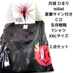 月城 ひまり　Isiliel　直筆サイン付き ＣＤ　生存戦略　Tシャツ　XXL