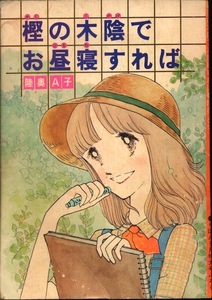 【中古】陸奥A子『樫の木陰でお昼寝すれば』★りぼん９月特大号（1976）ふろく★りぼんアイドル文庫 ★乙女チックラブコメディ