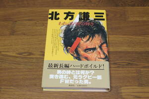 われらが時の輝き　北方謙三　装画・高崎常政　初版　帯付き　講談社　う724