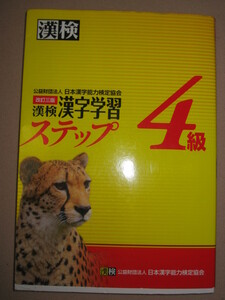 ★漢検４級　漢字学習ステップ　漢字検定改訂三版　2012年発行　中学２年中学在学程度 ★日本漢字能力検定協会 定価：\1,000 