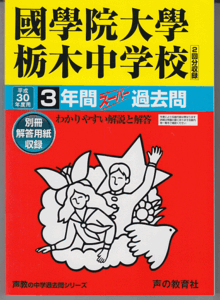 過去問 國學院大學栃木中学校 平成30年度用(2018年)3年間(国学院大学栃木中学校)