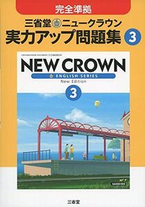 [A11135433]930三省堂 ニュークラウン 完全準拠 実力アップ問題集3