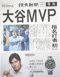 大谷翔平・MVP 〈 読売新聞・号外・11月22日〉ドジャース